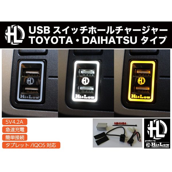 Hi&Low H&L トヨタAタイプ USBスイッチホールチャージャー 5V4.２A高速充電 iPhone Android iQOS可能 ハイエースヴェルファイア等