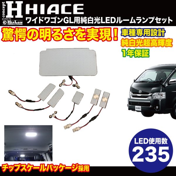 Hi&Low conceptH 超高輝度純白光LEDハイエースワイドワゴンGL用LEDルームランプセット